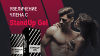 StandUp Gel (СтендАп Гель) – крем для мужчин - 177 000 сум