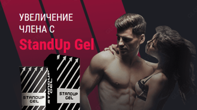 StandUp Gel (СтендАп Гель) – крем для мужчин