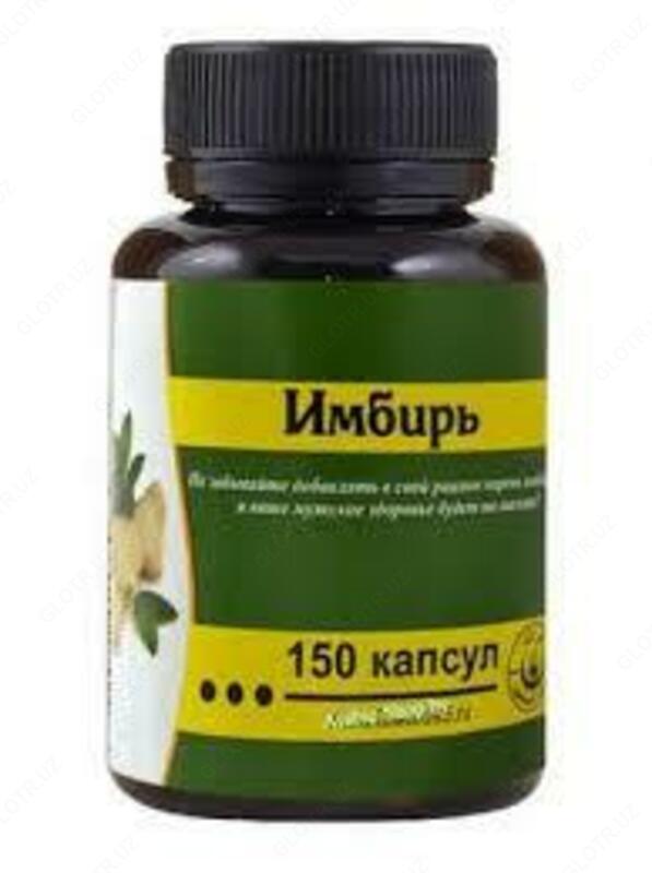 Имбирь в капсулах (150 капсул)