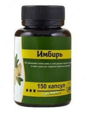 Имбирь в капсулах (150 капсул)