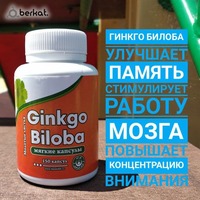 Гинкго Билоба / Ginkgo Biloba (150 капсул)