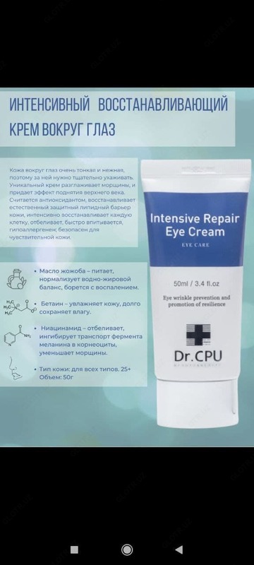 Интенсивный восстанавливающий крем вокруг глаз 50мл - 1 202 161 сум