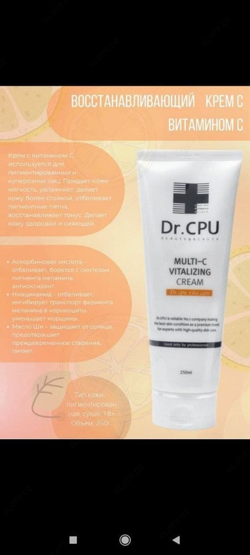 Восстанавливающий крем с витамином С 250мл