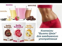Дейли Делишес Бьюти Шейк малина/ваниль/шоколад от Coral Club - 427 000 сум