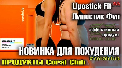 lipostick Fit (Липостик Фит 15 шт по 15 мл) от Coral Club для похуденния