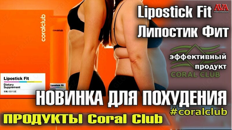 lipostick Fit (Липостик Фит 15 шт по 15 мл) от Coral Club для похуденния