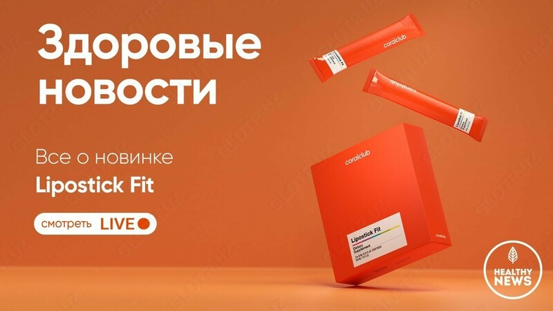 lipostick Fit (Липостик Фит 15 шт по 15 мл) от Coral Club для похуденния