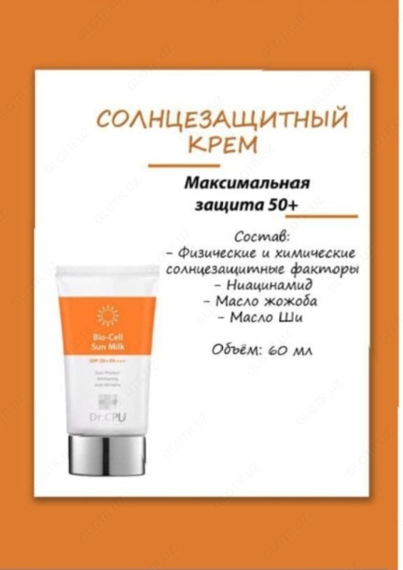 Солнцезащитный крем BIO - CELL SUN MILK SPF 50+РА+++