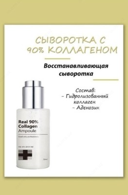Сыворотка для лица Real 90% collagen