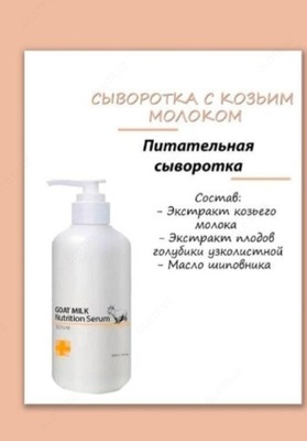 Сыворотка для лица Goat Milk Nutrition Serum