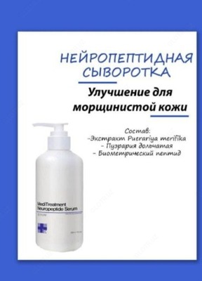 Сыворотка для лица Medi Treatment Neuropeptide serum