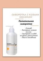 Сыворотка для лица Goat Milk Nutrition Serum