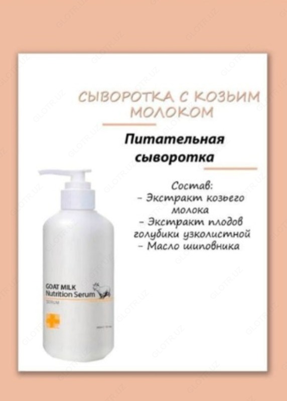 Сыворотка для лица Goat Milk Nutrition Serum