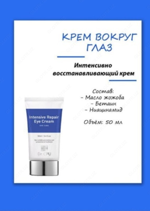 Крем для глаз Intensive Repair Eye Cream.