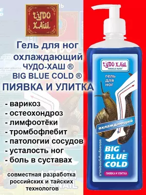 Гель для ног Чудо-хаш Big Blue Cold