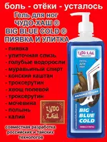 Гель для ног Чудо-хаш Big Blue Cold - 117 000 сум