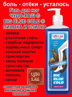 Гель для ног Чудо-хаш Big Blue Cold Гель для ног Чудо-хаш Big Blue Cold