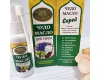 «ЧУДО МАСЛО» - СПРЕЙ ДЛЯ ГОРЛА ОТ КАШЛЯ