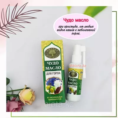 «ЧУДО МАСЛО» - СПРЕЙ ДЛЯ ГОРЛА ОТ КАШЛЯ, АСТМЫ И ПРОСТУДЫ