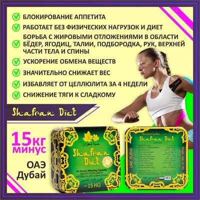 Shafran Diet orginal - капсулы для похудения