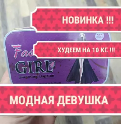 Модная девушка. Fashion girl. для похудения Оригинал