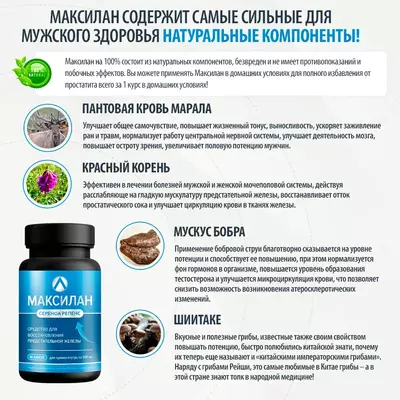 Средство от простатита, препарат "МАКСИЛАН"