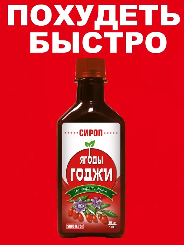 Шустерс Фудс / Ягоды годжи Сироп Натюрлих-Фреш Dr.Shuster Balsam 250 мл