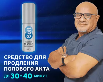 Мужской спрей-пролонгатор SOFT MEN SPRAY, 20 мл.