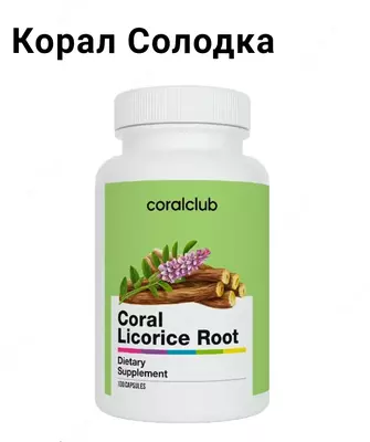 Корал Солодка капсулы 100 шт