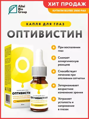 Лучшие капли для восстановления зрения ОПТИВИСТИН
