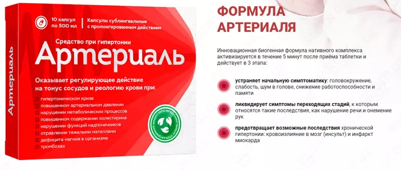 Артериаль - капсулы для сердечно-сосудистой системы купить в Ташкенте