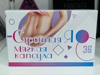 Стройная Я мягкая капсула