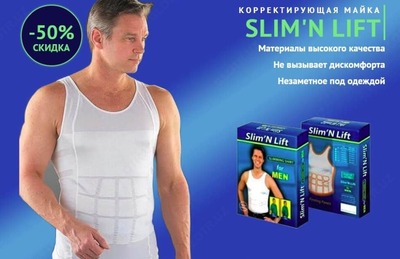 Мужская корректирующая майка Slim'N lift for men - 119 000 сум / шт.