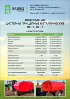 Цистерны прицепные металлические ZKT-3