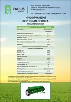 Зерновая сеялка - по запросу