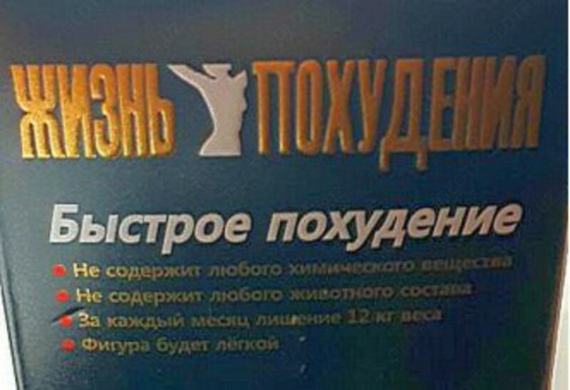   Капсулы для похудения Жизнь похудения купить в Ташкенте. 30 капсул