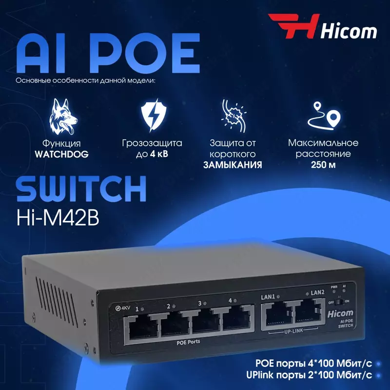 Switch AI PoE коммутатор - Hi-M42B