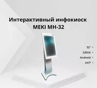 Интерактивный инфокиоск MEKI MH-32 - 8 580 000 сум