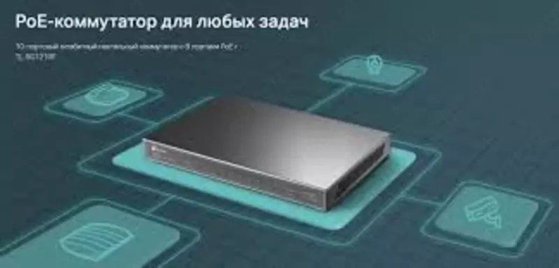 Коммутатор TL-SG1210P с 9 гигабитными портами RJ45 (8 портов PoE+) и портом SFP