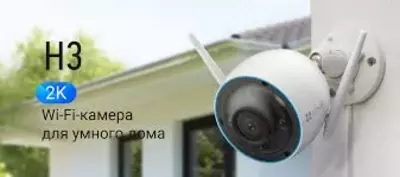 Камера EZVIZ CS-H3c (3MP) color Только в розницу