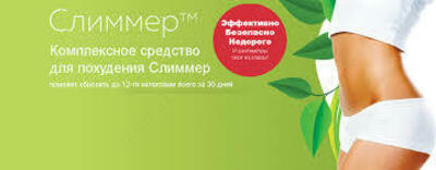 Toshkentda vazn yo'qotish uchun Slimmer tabiiy kompleksi - 119 000 so'm / qadoq