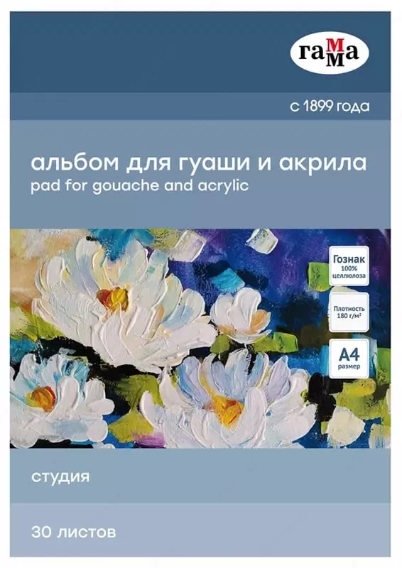 Альбом для гуаши и акрила Гамма Студия  А4  30 л.  склейка (Арт. - 40A01G730W)