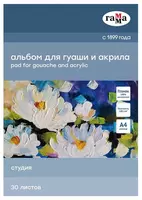Альбом для гуаши и акрила Гамма Студия  А4  30 л.  склейка (Арт. - 40A01G730W)