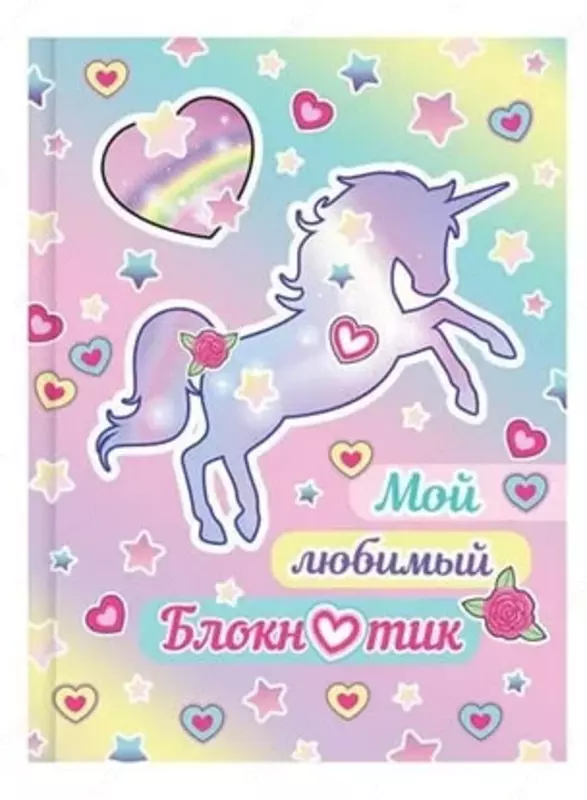  Бизнес - блокнот BG Мой любимый блокнотик А6  64 л (Арт. - ББ6т64_лм_9754) - 