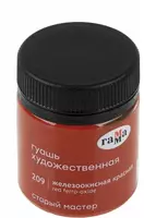  Художественная Гуашь №209 Гамма Старый Мастер  банка 40 мл. (Арт. - 12112040209) Железоокисная красная - 