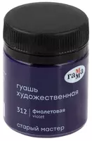  Badiiy gouache No 312 Gamma Eski usta  40 ml idish. (Art. - 12112040312) Binafsha rang - 