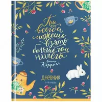 Школьный дневник ArtSpace Ты можешь 1-11кл  ламинация  твердый (Арт. - Ду40т_44238)