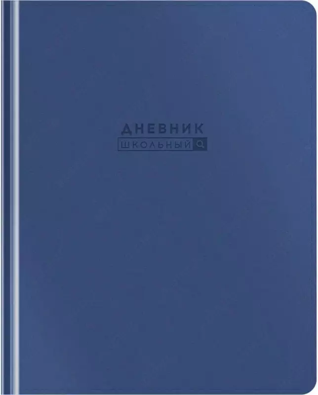 Школьный дневник ArtSpace Mono 1-11 кл  иск. кожа  твердый (Арт. - DU48kh_48631) Синий