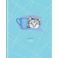 Школьный дневник BG Будет по-моему 1-11 кл  ламинация  твердый (Арт. - Д5т48_лм_11505)