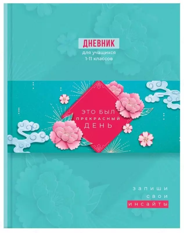 Школьный дневник BG Мои инсайты 1-11 кл  ламинация  твердый (Арт. - Д5т48_лм_10228)